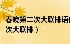 春晚第二次大联排语言类节目（央视春晚第二次大联排）