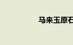 马来玉原石（马来玉）