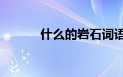 什么的岩石词语（什么的岩石）