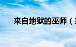 来自地狱的巫师（来自地狱的魔法师）