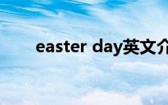 easter day英文介绍（easter day）