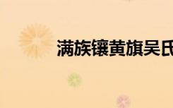 满族镶黄旗吴氏（满族镶黄旗）
