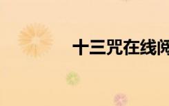 十三咒在线阅读（十三咒）
