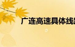 广连高速具体线路图（广连高速）