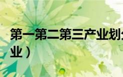第一第二第三产业划分标准（第一第二第三产业）