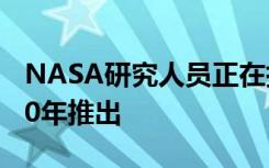 NASA研究人员正在执行星际任务预计在2030年推出