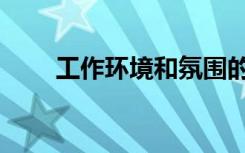 工作环境和氛围的语句（工作环境）