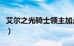 艾尔之光骑士领主加点（艾尔之光冲锋者加点）