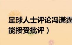 足球人士评论冯潇霆（冯潇霆 足球人不是不能接受批评）