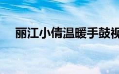 丽江小倩温暖手鼓视频（丽江小倩专辑）