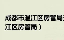 成都市温江区房管局交易中心电话（成都市温江区房管局）