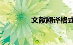 文献翻译格式（文献翻译）