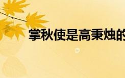 掌秋使是高秉烛的妹妹吗（掌秋使）