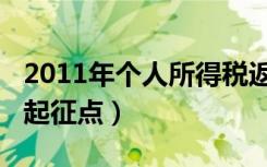 2011年个人所得税返还（2011年个人所得税起征点）