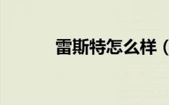 雷斯特怎么样（雷斯特怎么样）