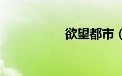 欲望都市（yuwang）