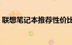 联想笔记本推荐性价比高（联想商务本推荐）
