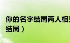 你的名字结局两人相见后来怎么样（你的名字结局）