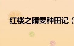 红楼之晴雯种田记（红楼之晴雯种田记）