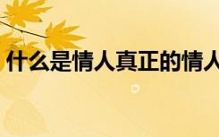 什么是情人真正的情人是什么（什么是情人）