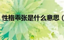 性格乖张是什么意思（性格乖张是什么意思）