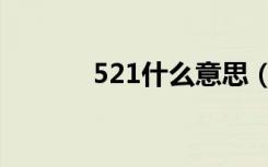 521什么意思（521什么意思）