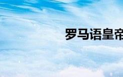 罗马语皇帝（罗马语）