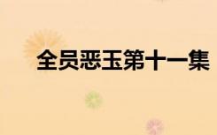 全员恶玉第十一集（全员恶玉第12集）