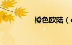 橙色欧陆（csol汤姆逊）