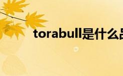 torabull是什么品牌（torabika）