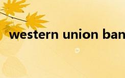 western union bank（western union）
