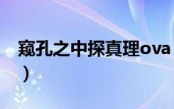 窥孔之中探真理ova（孔中窥见真理之貌ova）