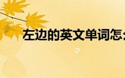 左边的英文单词怎么写（左边的翅膀）