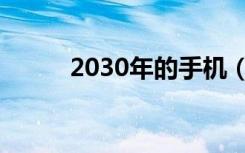 2030年的手机（2030年的中国）