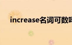 increase名词可数吗（increasement）