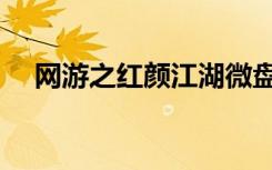 网游之红颜江湖微盘（网游之红颜江湖）