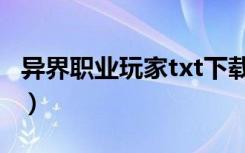 异界职业玩家txt下载八零（异界职业玩家txt）