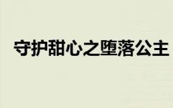 守护甜心之堕落公主（守护甜心之樱花情）