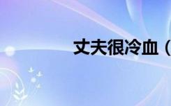 丈夫很冷血（丈夫很冷血）