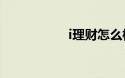 i理财怎么样（i理财）