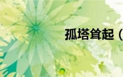 孤塔耸起（孤塔耸起）