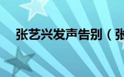 张艺兴发声告别（张艺兴发文告别宁恕）