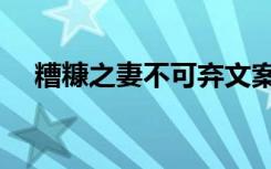 糟糠之妻不可弃文案（糟糠之妻不可弃）