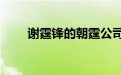 谢霆锋的朝霆公司（谢霆锋的公司）