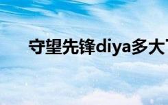 守望先锋diya多大了（守望先锋diya）