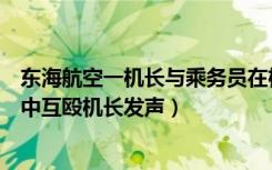 东海航空一机长与乘务员在机上互殴（东海航空与乘务员空中互殴机长发声）