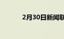 2月30日新闻联播（2月30日）