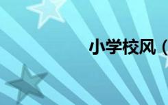 小学校风（小学校风）