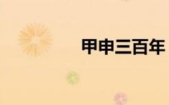 甲申三百年（甲申风云）