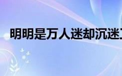 明明是万人迷却沉迷工作（明明是读心术）
